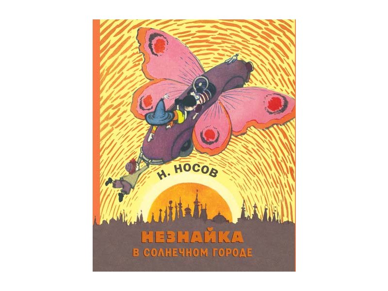 

Книга Machaon, Незнайка в Солнечном городе