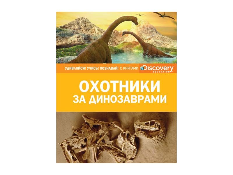 

Книга Machaon, Охотники за динозаврами (нов.оф.)