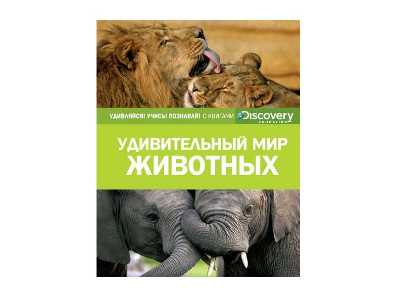 

Книга Machaon, Удивительный мир животных (нов.оф.)