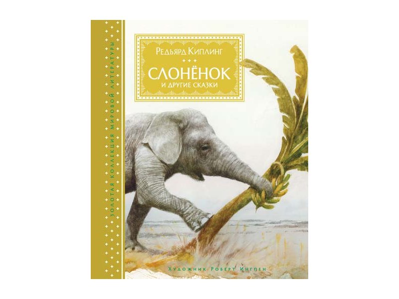 

Книга Machaon, Слонёнок и другие сказки (иллюстр. Р. Ингпена)