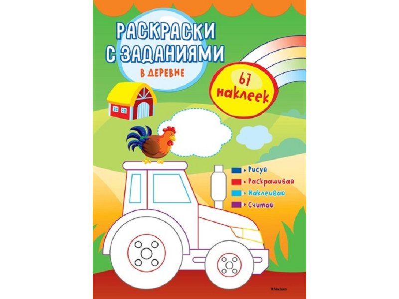 

Книга Machaon, В деревне (с наклейками)