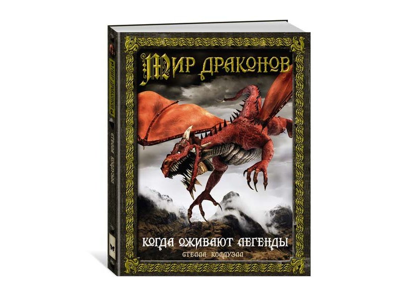 

Книга Machaon, Мир драконов. Когда оживают легенды