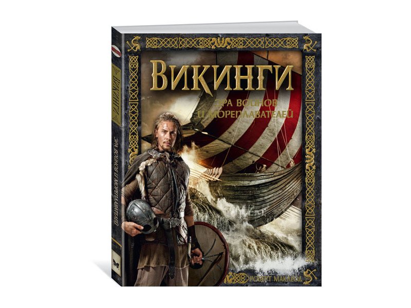 

Книга Machaon, Викинги. Эра воинов и мореплавателей