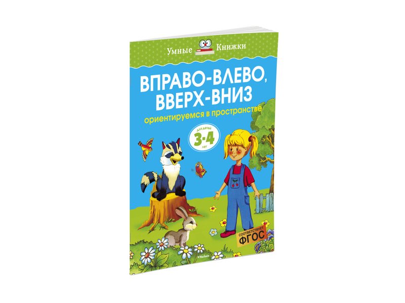 

Книга Machaon, Вправо-влево, вверх-вниз (3-4 года) (нов.обл.)
