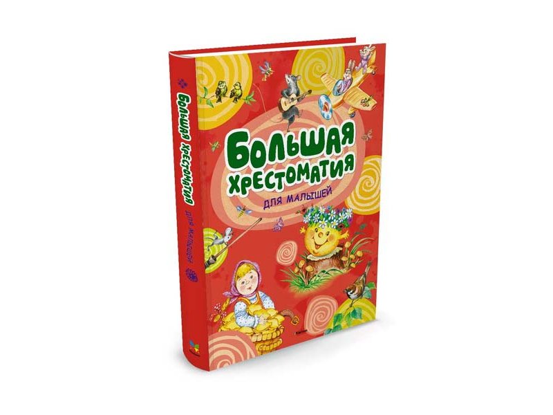 

Книга Machaon, Большая хрестоматия для малышей (нов.обл.*)