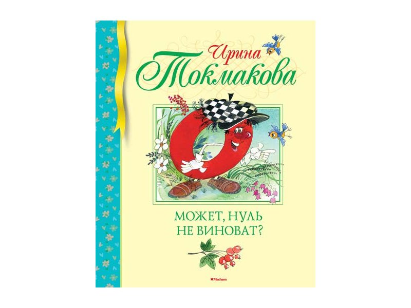 

Книга Machaon, Может, нуль не виноват