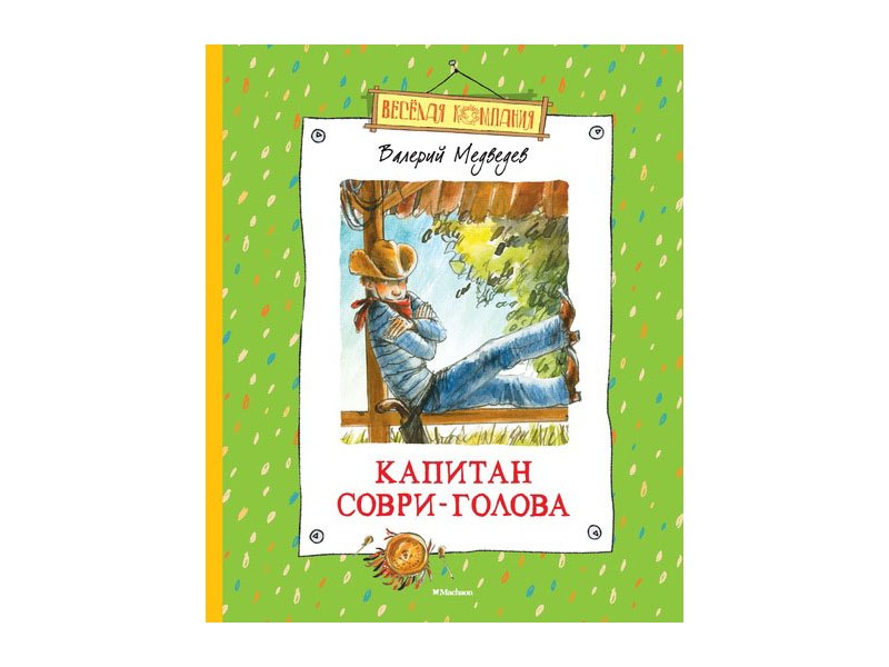 

Книга Machaon, Капитан Соври-Голова (нов.оф.*)