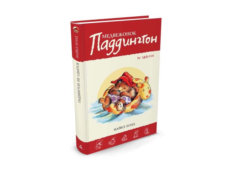 

Книга изд. Азбука, Медвежонок Паддингтон не сдается