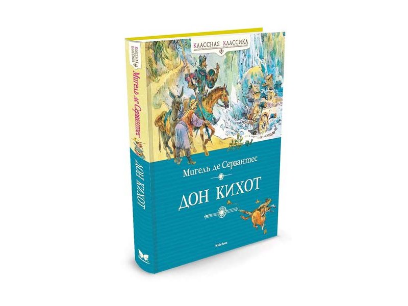 

Книга Machaon, Дон Кихот