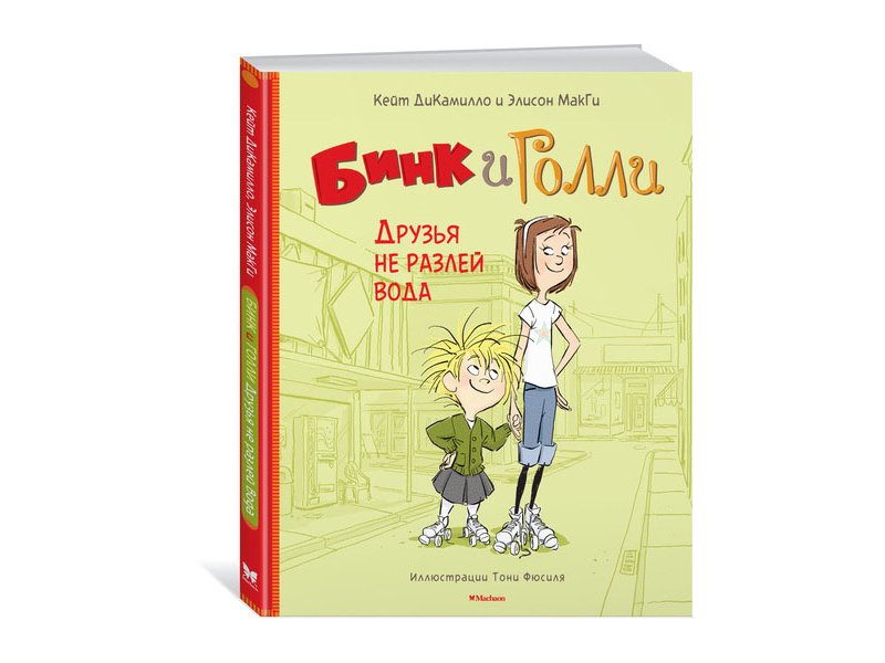 

Книга Machaon, Бинк и Голли. Друзья не разлей вода