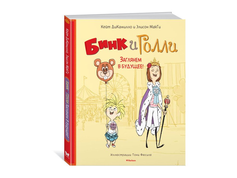 

Книга Machaon, Бинк и Голли. Заглянем в будущее!