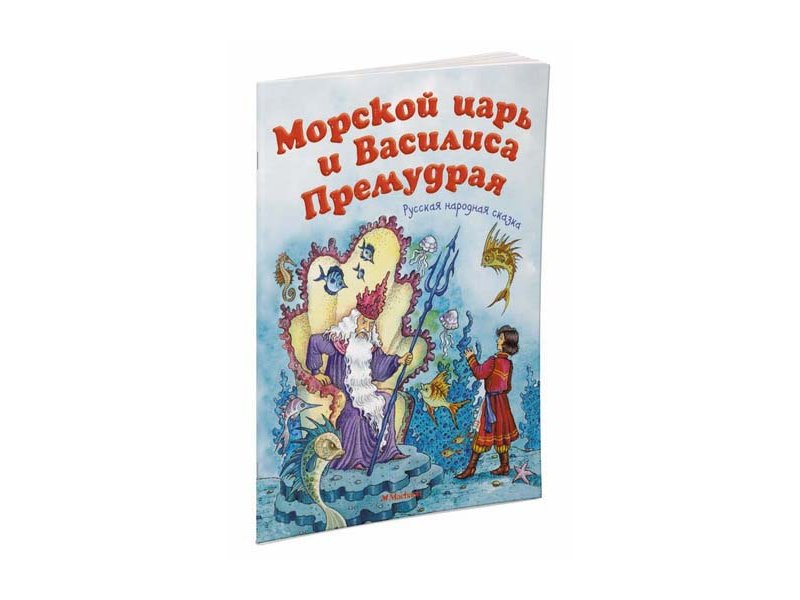 

Книга Machaon, Морской царь и Василиса Премудрая