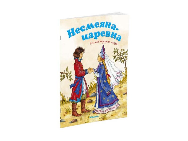 

Книга Machaon, Несмеяна-царевна