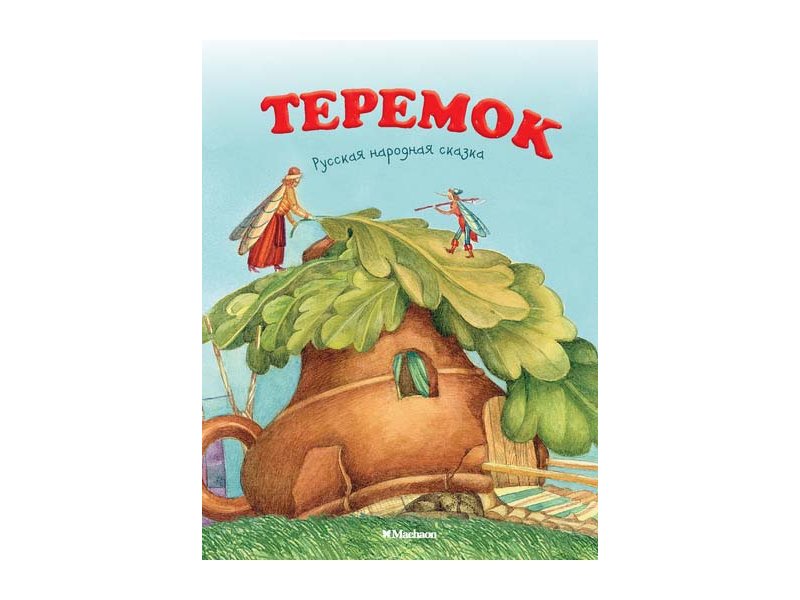 

Книга Machaon, Теремок (нов.обл.*)