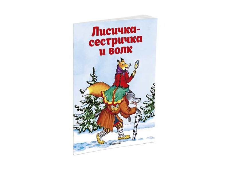 

Книга Machaon, Лисичка-сестричка и волк (нов.обл.)
