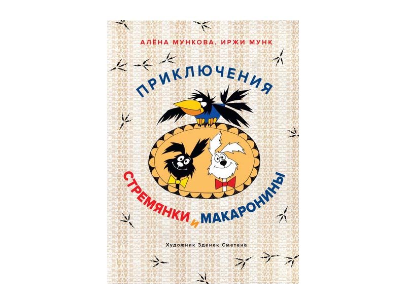 

Книга Machaon, Приключения Стремянки и Макаронины