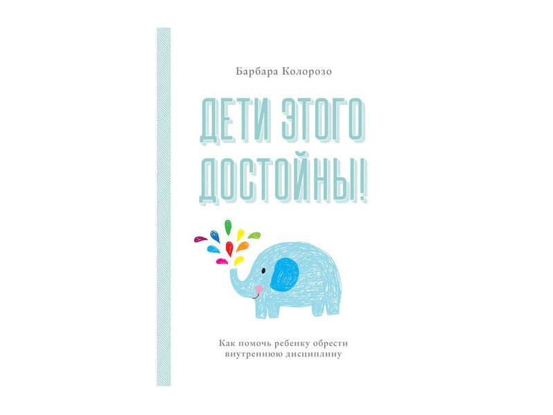 

Книга изд. КоЛибри, Дети этого достойны! Как помочь ребенку обрести внутреннюю дисциплину
