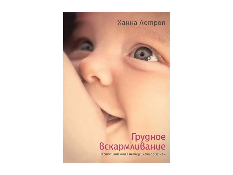 

Книга изд. КоЛибри, Грудное вскармливание