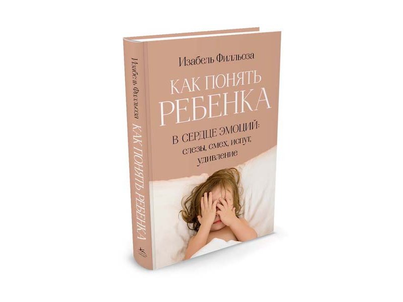 

Книга изд. КоЛибри, Как понять ребенка. В сердце эмоций: слезы, смех, испуг, удивление