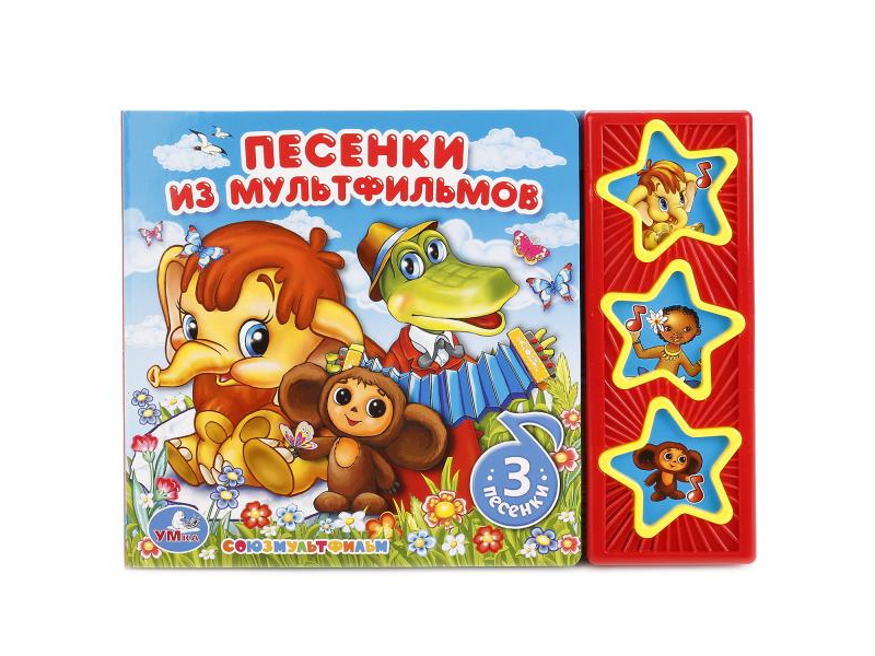 

Книга Умка, Союзмультфильм. Песенки из мультфильмов (3 кнопки)