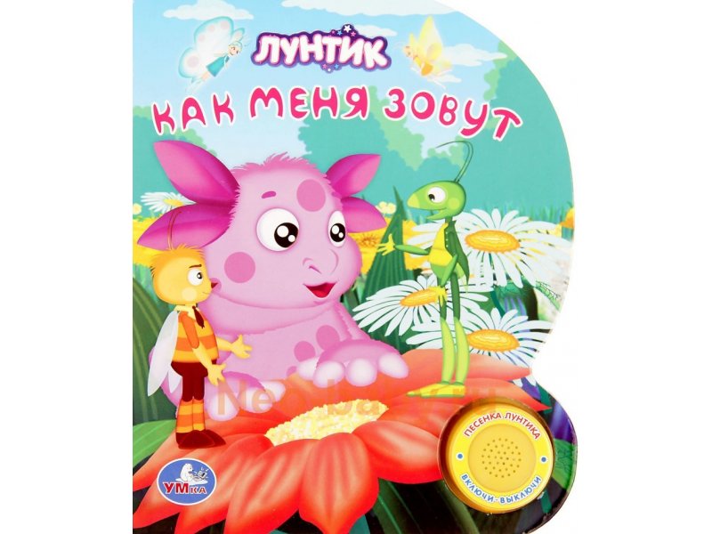 

Книга Умка, Лунтик. Как меня зовут (1 кнопка с песенкой)