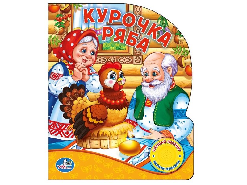 

Книга Умка, Русская народная сказка. Курочка Ряба (1 кнопка с песенкой)