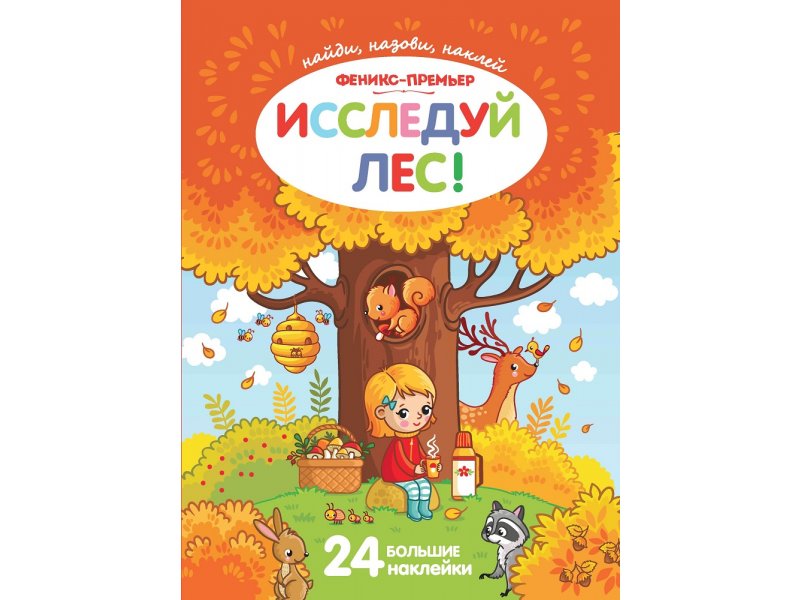 

Книга Феникс, Исследуй лес! книжка с наклейками