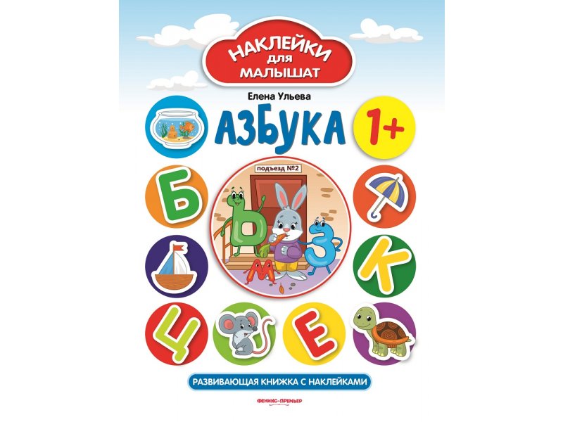 

Книга Феникс, Азбука 1+: развив.книжка с наклейками