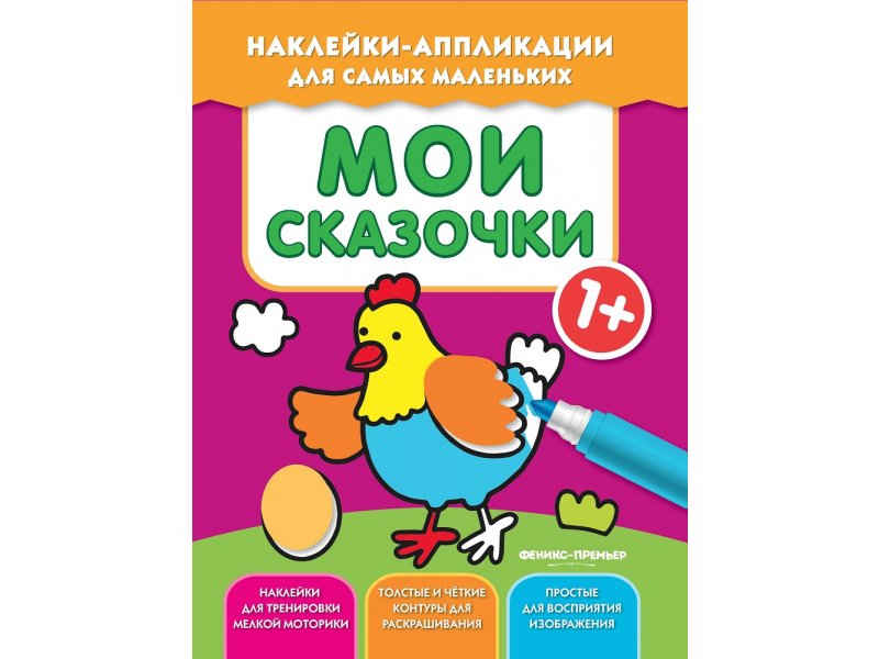 

Книга Феникс, Мои сказочки 1+: книжка с наклейками