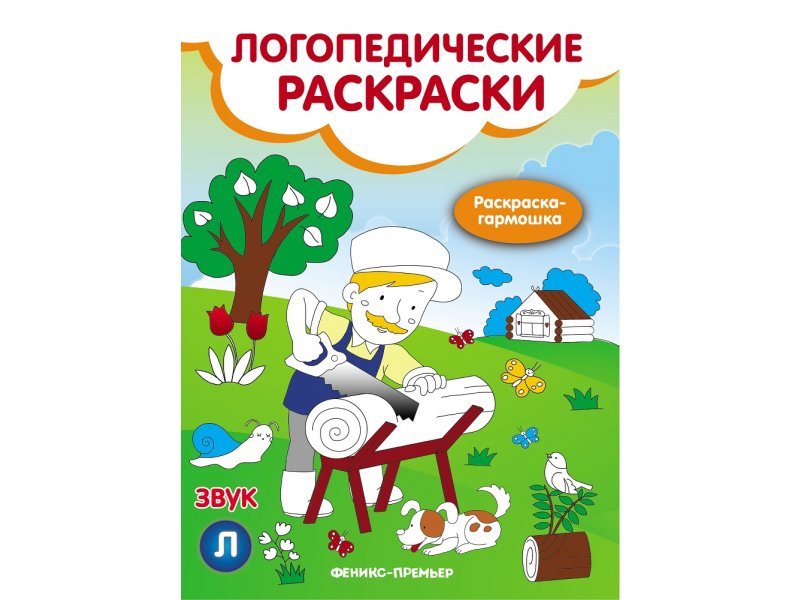 

Книга Феникс, Звук Л: книжка-гармошка