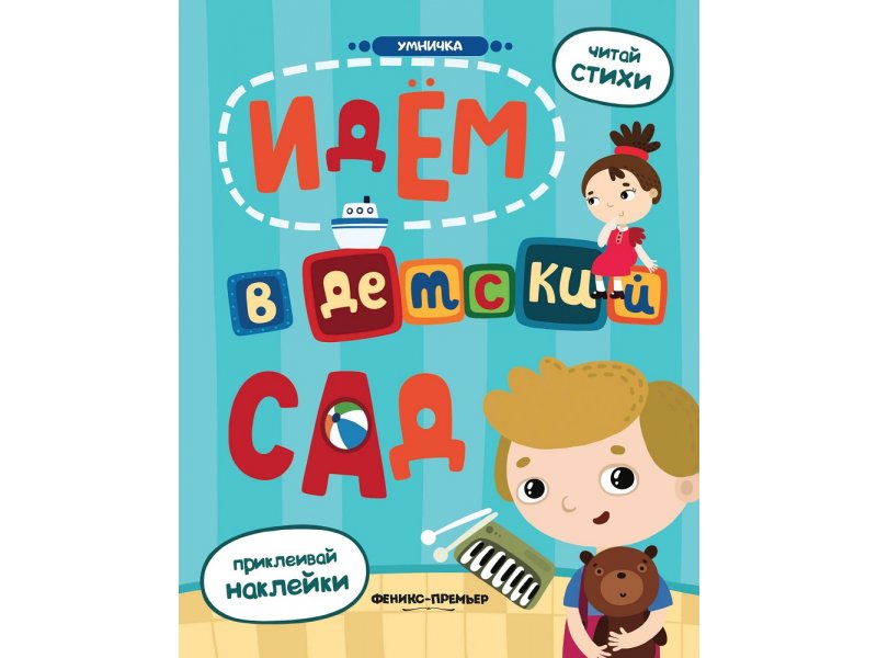 

Книга Феникс, Идем в детский сад: книжка с наклейками