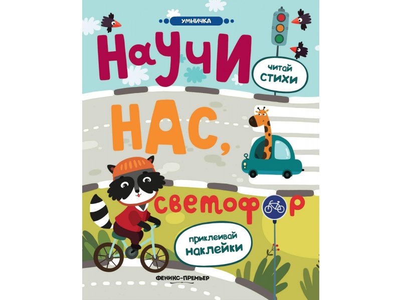 

Книга Феникс, Научи нас, светофор: книжка с наклейками