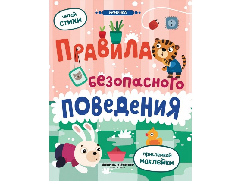 

Книга Феникс, Правила безопасного поведения: книжка с наклейками