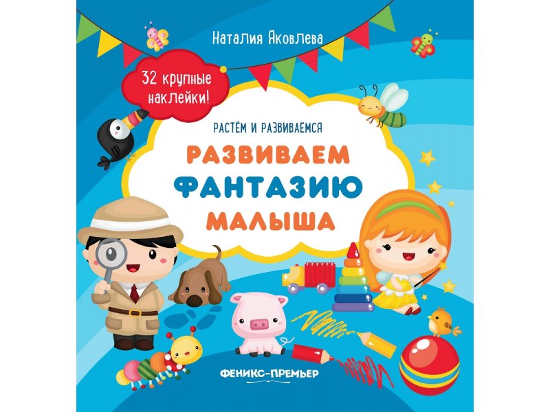 

Книга Феникс, Развиваем фантазию малыша: книжка с наклейками