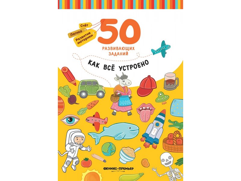 

Книга Феникс, Как все устроено: книга с заданиями