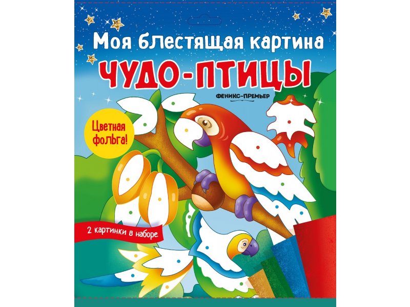 

Книга Феникс, Моя блестящая картина. Чудо-птицы