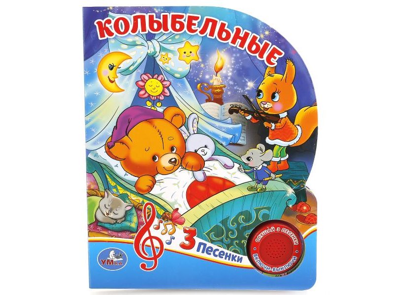 

Книга Умка, Колыбельные. М.Дружинина, 1 кнопка с 3 песенками
