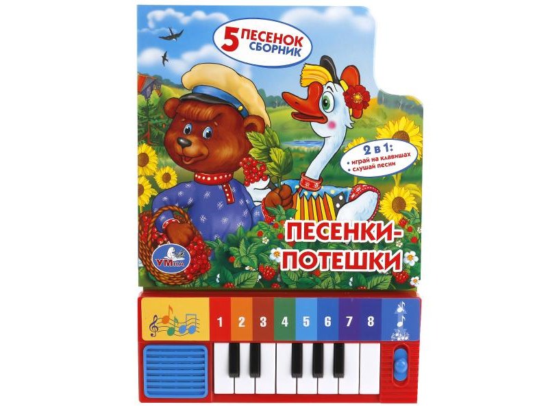 

Книга-пианино Умка, Союзмультфильм Песенки-потешки, 8 клавиш
