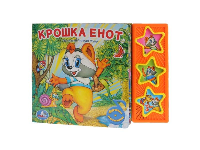

Книга Умка, Крошка Енот, 3 кнопки