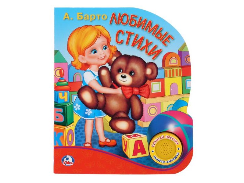 

Книга Умка, А.Барто. Любимые стихи, 1 кнопка с песенкой