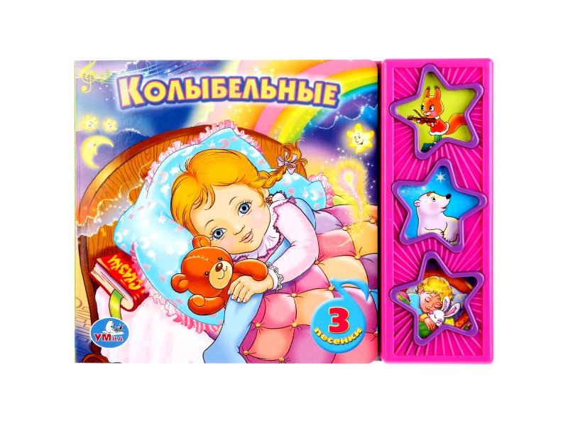 

Книга Умка, Союзмультфильм. Колыбельные (3 музыкальные кнопки)