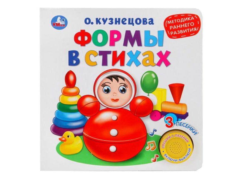 

Книга Умка, Формы в стихах. О.Кузнецова. Методика раннего обучения (3 песенки)