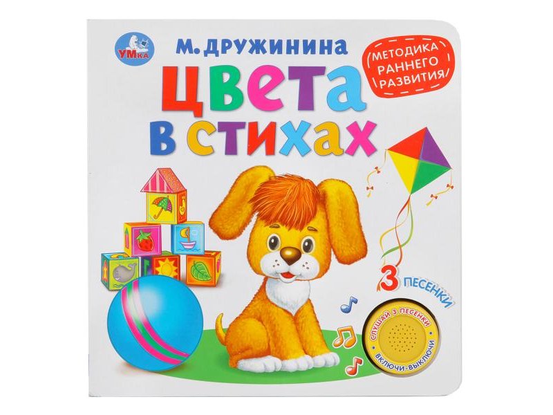 

Книга Умка, Цвета в стихах. М.Дружинина. Методика раннего обучения (3 песенки)