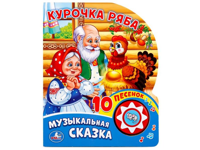 

Книга Умка, Курочка Ряба (1 кнопка, 10 пеcенок)