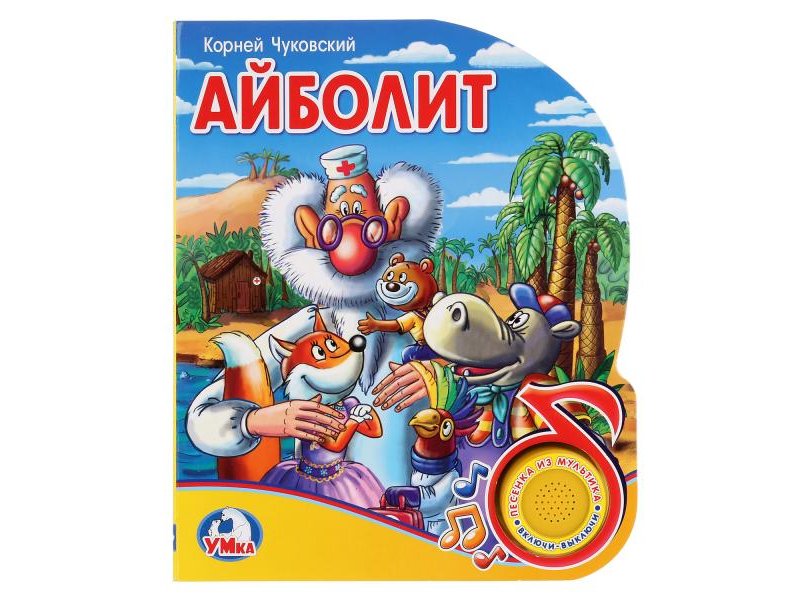 

Книга Умка, Айболит (1 кнопка с песенкой)