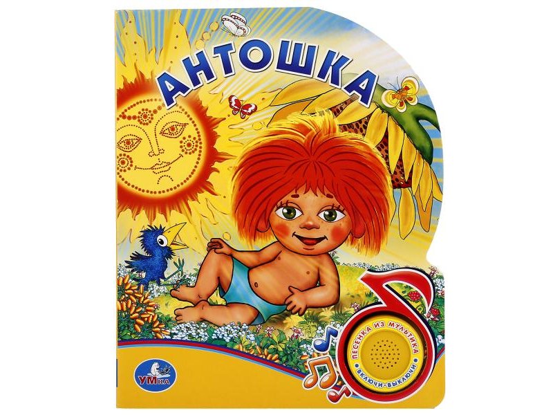 

Книга Умка, Союзмультфильм. Антошка (1 кнопка с песенкой)
