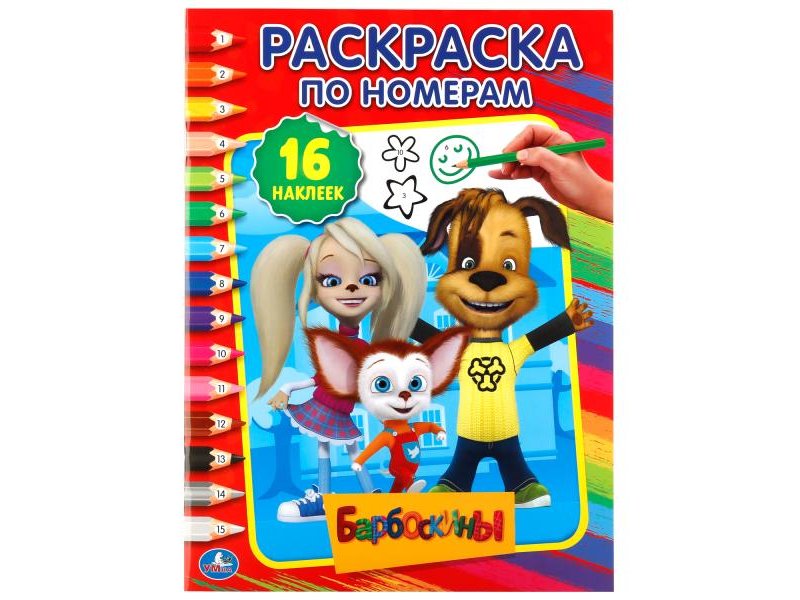 

Раскраска Умка, Барбоскины по номерам, с наклейками