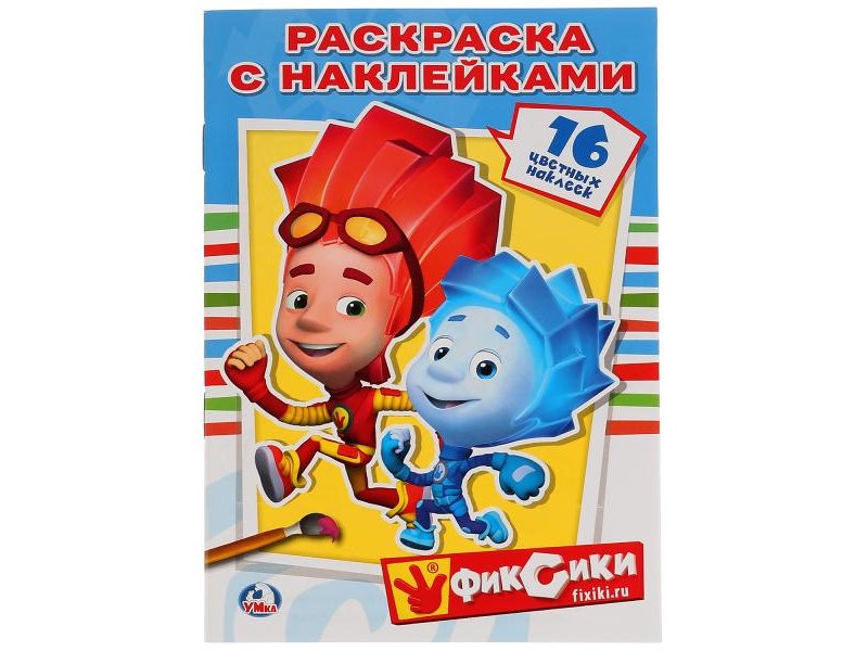 

Раскраска Умка, Фиксики. Наклей и раскрась