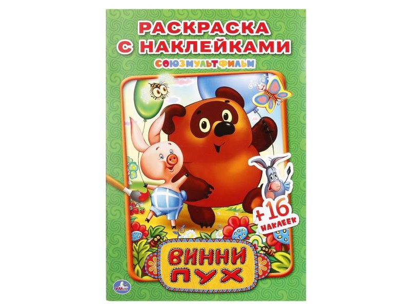 

Раскраска Умка, Винни пух. Наклей и раскрась