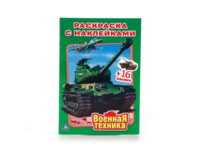

Раскраска Умка, Военная техника. Наклей и раскрась